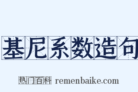 基尼系数造句是什么意思的图片
